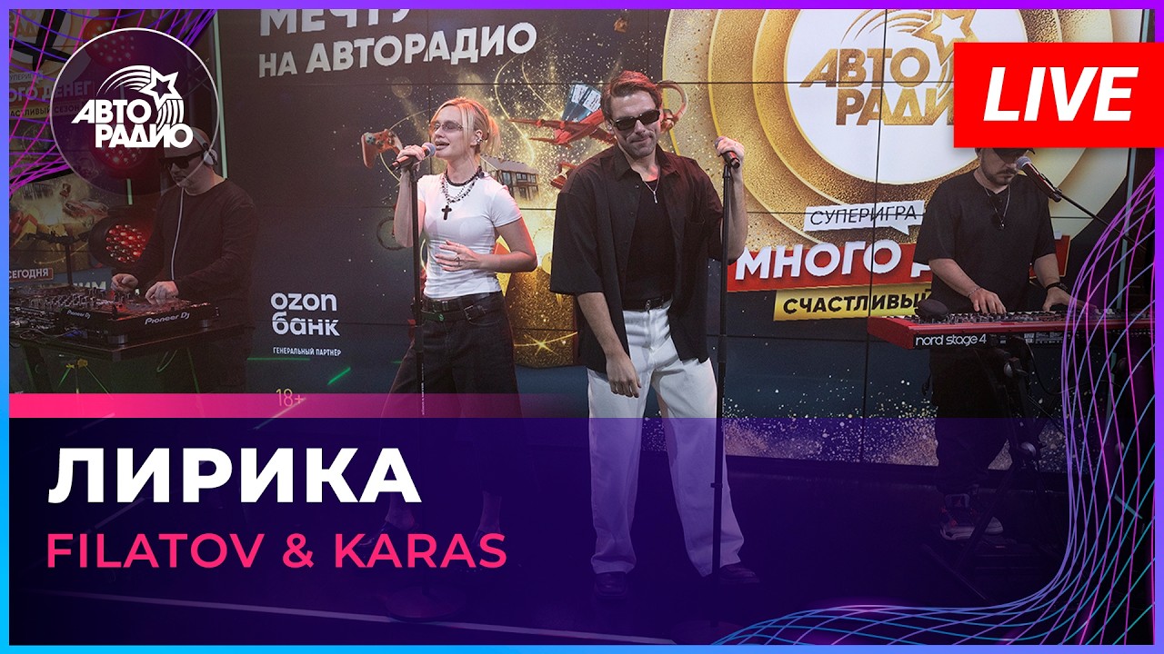 Filatov & Karas - Лирика (LIVE @ Авторадио)