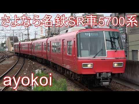 鉄道部品 名鉄 SR 5700系 駅名対照銘板 さよなら名鉄2扉クロス一般車 SR車5700系 - YouTube
