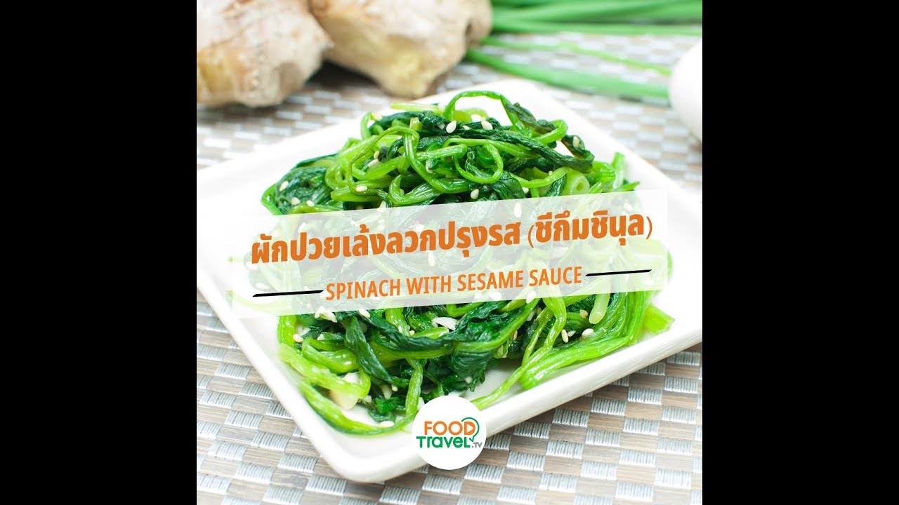 ผักปวยเล้งลวกปรุงรส (ชีกึมชินุล) Spinach with Sesame sauce | 1 Minute Cooking