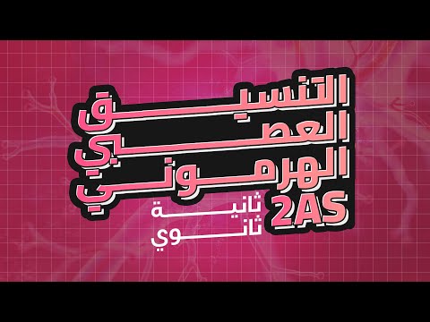 التنسيق العصبي الهرموني