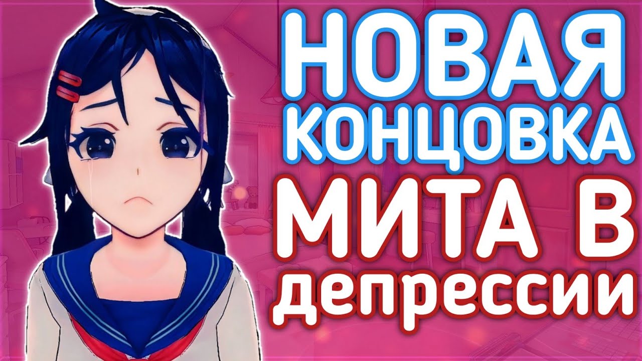 Новая секретная концовка в Miside. Безумная мита в депрессии?