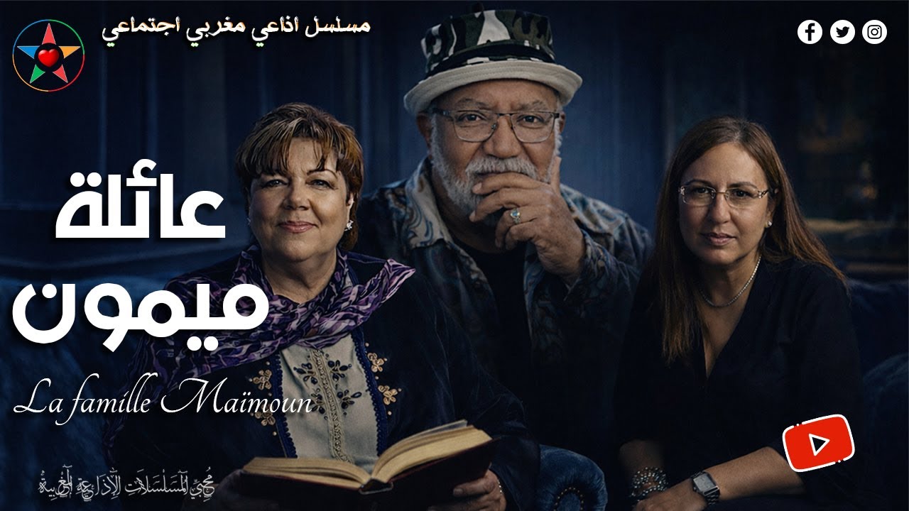 عائلة ميمون مسلسل اذاعي مغربي من إبداع المرحوم محمد بن عبد الله الجندي ، نسخة مجمعة