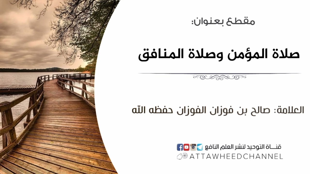 صلاة المؤمن وصلاة المنافق _ صالح بن فوزان الفوزان حفظه الله