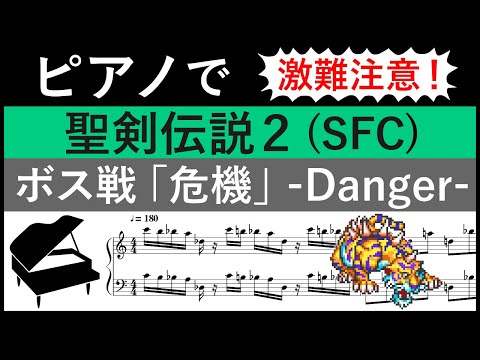 【Music Sheet】SECRET of MANA OST "Danger"(Square/OST/score)【Piano】