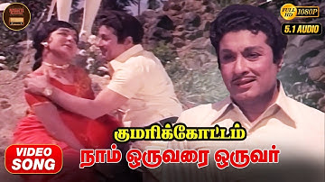 Naam Oruvarai Oruvar | HD Video Song 5.1 | MGR | Jayalalitha | TMS | L R Eswari | M S Viswanathan