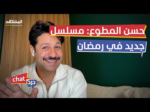 حسن المطوع يكشف تفاصيل عمله الرمضاني الجديد دردشات
