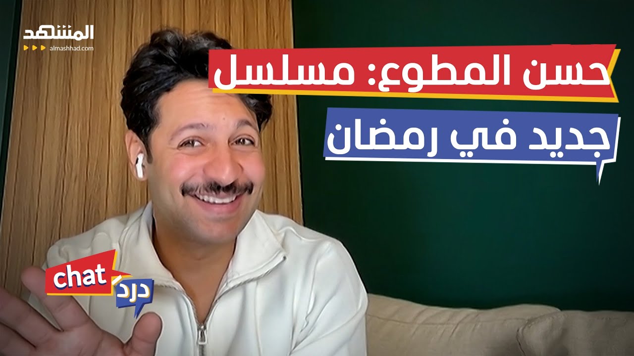 حسن المطوع يكشف تفاصيل عمله الرمضاني الجديد - دردشات
