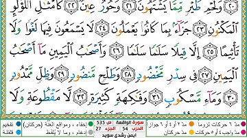 سورة الواقعة مكتوبة ايمن سويد