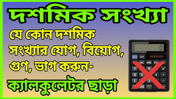 দশমিক সংখ্যার যোগ,বিয়োগ,গুণ,ভাগ।Addition, subtraction, multiplication, division of decimal numbers.