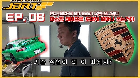 [JBRT 올드카 복원 프로젝트 Ep. 08] 포르쉐911 도장부 작업 완료. 이제 본격적인 리빌드! porsche 996