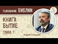 Книга Бытие. Глава 7. Андрей Иванович Солодков. Ветхий Завет