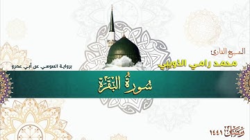 سورة البقرة برواية السوسي عن أبي عمر - الشيخ محمد رامي الذويبي