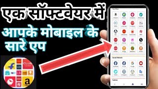 All-in-One software, इस App को इंस्टॉल किया तो कोई और App की जरूरत नहीं screenshot 3