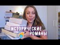 ЭТИ ИСТОРИЧЕСКИЕ РОМАНЫ📖Я ПРОЧИТАЛА В ИЮЛЕ ❤️