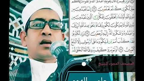 الشيخ حلمي الهوي سورة العنكبوت مجودة