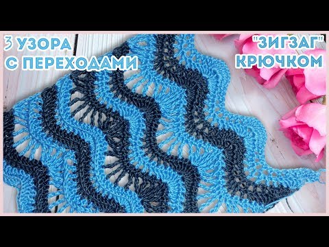 Узоры крючком схемы зигзаги и волны