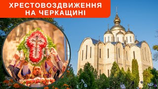 Хрестовоздвиження На Черкащині