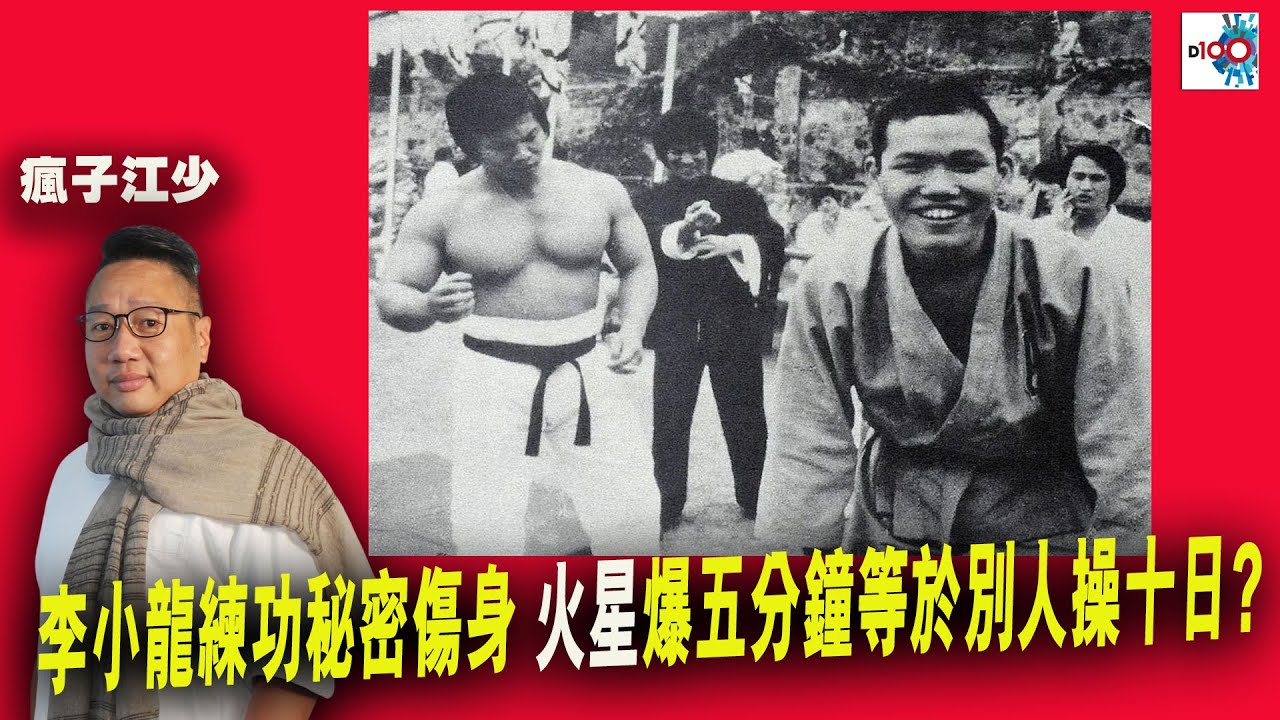 【首播】李小龍練功秘密傷身! 驚爆五分鐘等於別人操十日?｜虎豹．獵奇｜江少