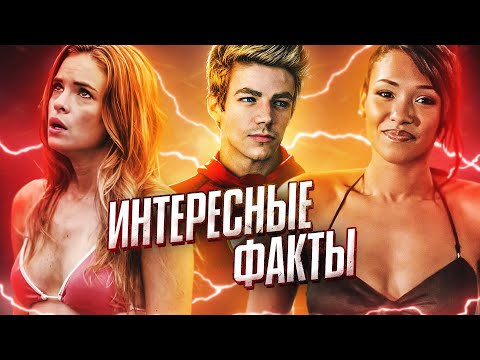 УДИВИТЕЛЬНЫЕ ФАКТЫ О СЕРИАЛЕ "ФЛЭШ" #3 / The Flash