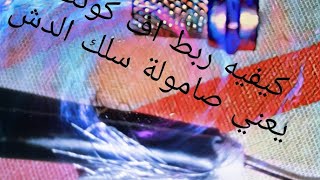 (صامولة) سلك الدش اربطها صح للمبتدئين وأصحاب الرسيفرات