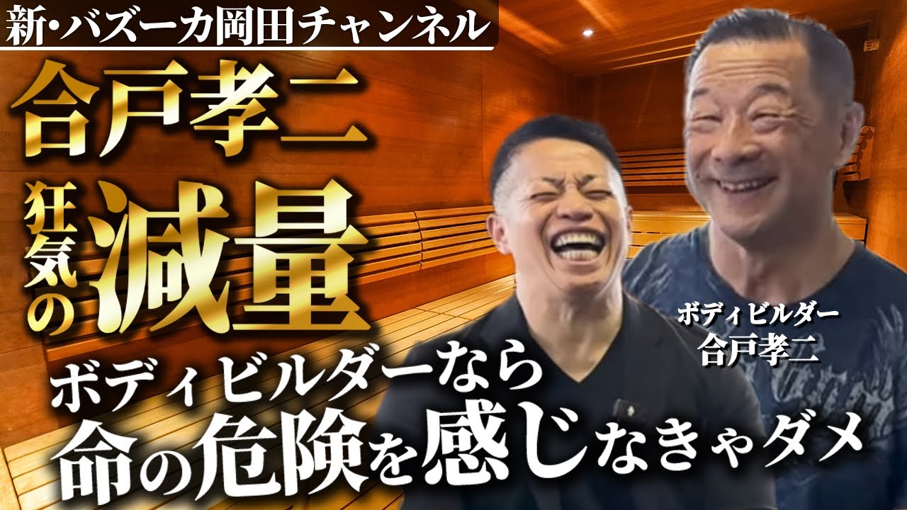 【新伝説生まれる】サウナ1回で〇㎏減！クロ〇ッサンで減量！？合戸流減量法が狂気すぎた 【新・バズーカ岡田チャンネル】 #バズーカ岡田