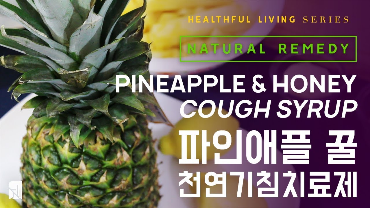 Pineapple Honey Cough Syrup 파인애플 꿀 천연기침치료제 (ENG CC) YouTube