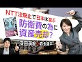 【第147回】NTT法廃止で日本は滅ぶ　防衛費の為に資産売却？（深田萌絵×森永康平）