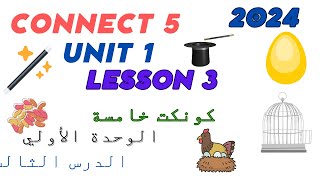 شرح كونكت 5 للصف الخامس | الترم الأول  | الوحدة الأولى | الدرس الثالث| Connect  |5 Unit | 1 Lesson 3