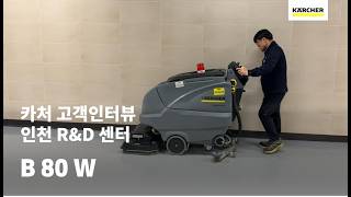 고객인터뷰 Ep.9 인천 Rd 센터 고객 카처 보행식 습식청소장비 B 80 W Bp