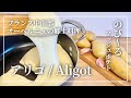 【冬のじゃがいも料理】フランスの濃厚マッシュポテト・アリゴ | Aligot