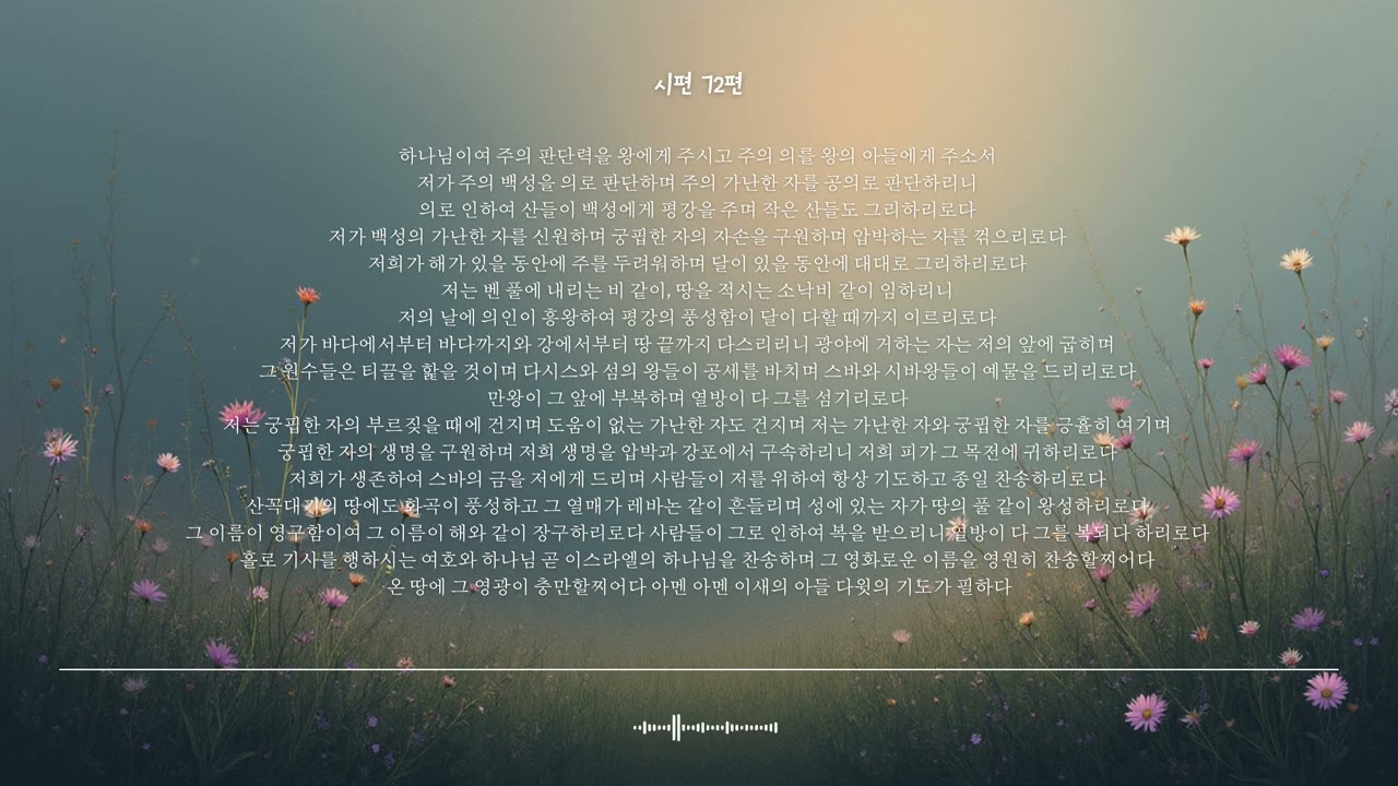 🌿 시편 72편 | 솔로몬의 시 | 성경찬양 CCM · Shuli Bible