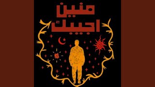 منين أجيبك (أيجيبشن بروچيكت أكوستيك) (feat. Egyptian Project)