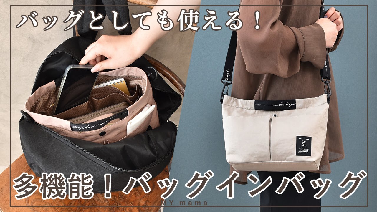 バッグとしても使える！多機能 バッグインバッグ 軽量【手作り工房 MY