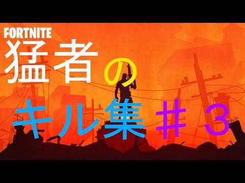 PCクリエイティブ猛者によるキル集　＃3　【フォートナイト】