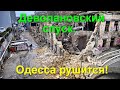 Деволановский спуск Одесса. Морские ворота Украины. Это Одесса сегодня. Памятники архитектуры.