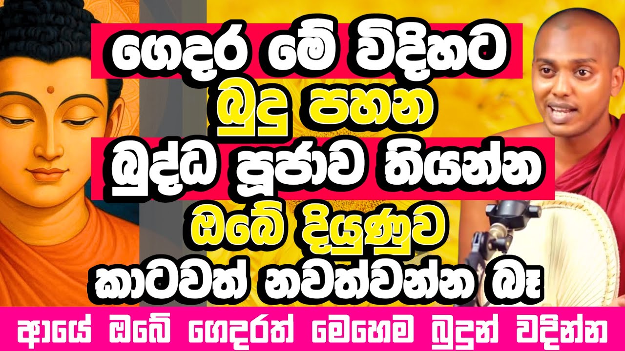 ගෙදර මේ විදිහට බුදුන් වදින්න​, ඔබව වට්ටන්න යකාටවත් බෑ | Kathnoruwe Siridhamma Himi Bana