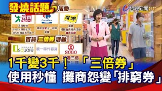 1千變3千！「三倍券」使用秒懂 攤商怨變「排窮券」【發燒話題】-20200602