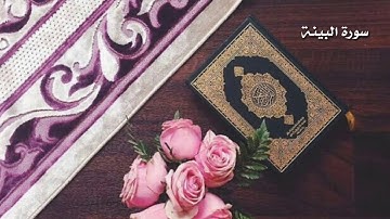 سورة البينة برواية ورش - محمد ايت الحسن اوعلي 98