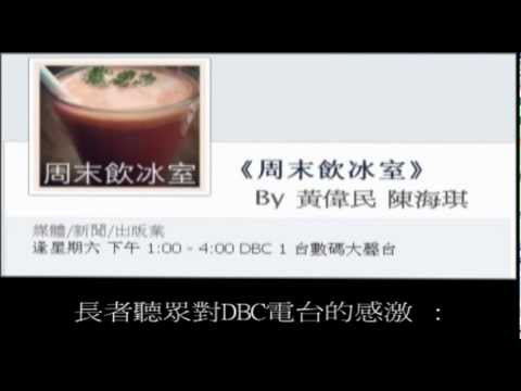 週末飲冰室 2012-08-04 : 一位長者聽眾對DBC電台的感激