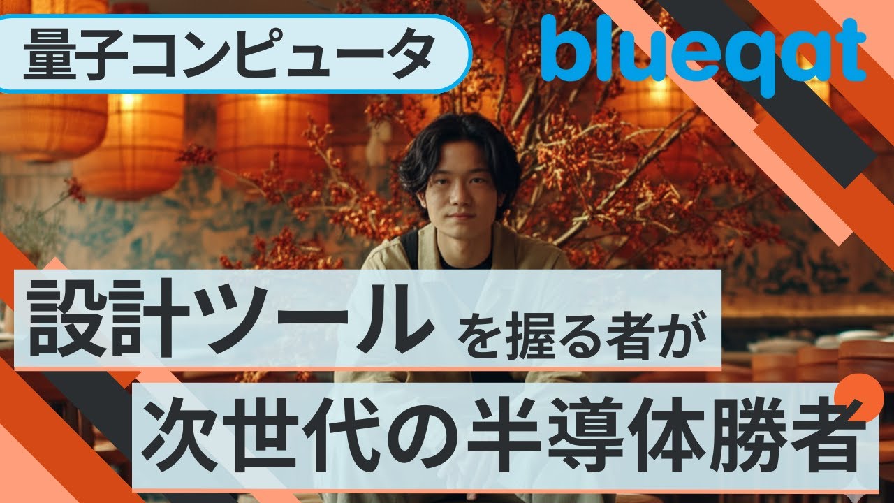 量子コンピュータ版「設計ツール」を握る者が、次世代の半導体勝者になる。