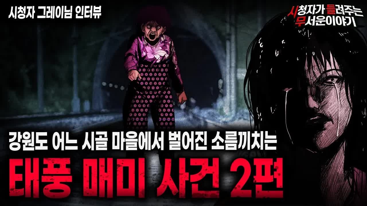 【무서운이야기 실화】강원도 시골 마을에서 벌어졌던 소름끼치는 태풍 매미 사건 2편ㅣ그레이님 사연ㅣ돌비공포라디오ㅣ괴담ㅣ미스테리 인터뷰ㅣ시청자 사연ㅣ공포툰ㅣ오싹툰ㅣ공포썰