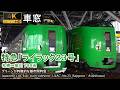 【193】特急ライラック23号車窓 (札幌 - 旭川) 789系1号車 Japan Train Side View Ltd. Exp. 'LILAC'(Sapporo - Asahikawa)【4K】