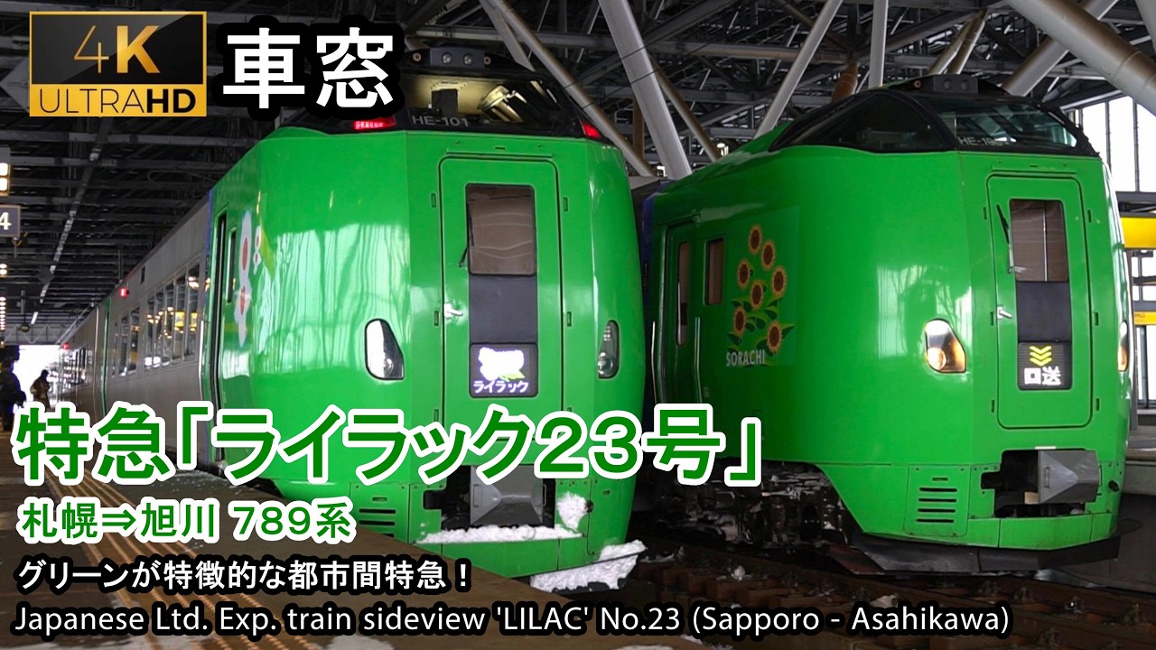 193】特急ライラック23号車窓 (札幌 - 旭川) 789系1号車 Japan Train