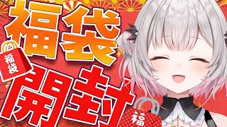【福袋2026】今年もやるよ!福袋をたくさん開封するぞ!!!!【周防パトラ】