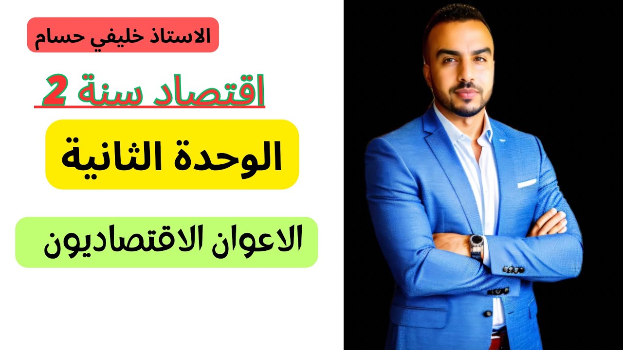 الاقتصاد سنة ثاية: الوحدة 2  الاعوان الاقتصاديون 