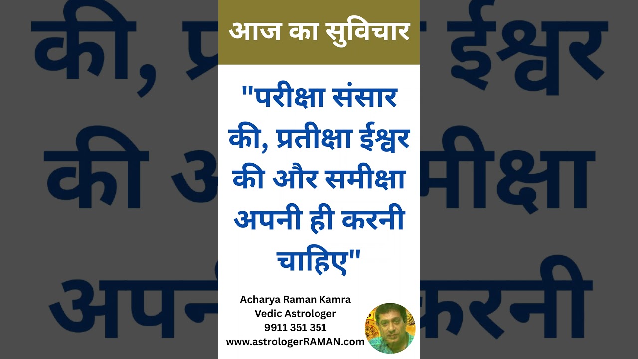 आज का सुविचार I आज का ज्योतिष उपाय I Aaj Ka Suvichar I Jyotish Upay I 14 - 01 - 2026