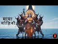 Maya Mohini Song Vishnu Avatar Music JAL STUDIO PRESENT 