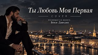 Ты Любовь Моя Первая-COVER🔥Andrew Murady Music( original song Бока Давидян)
