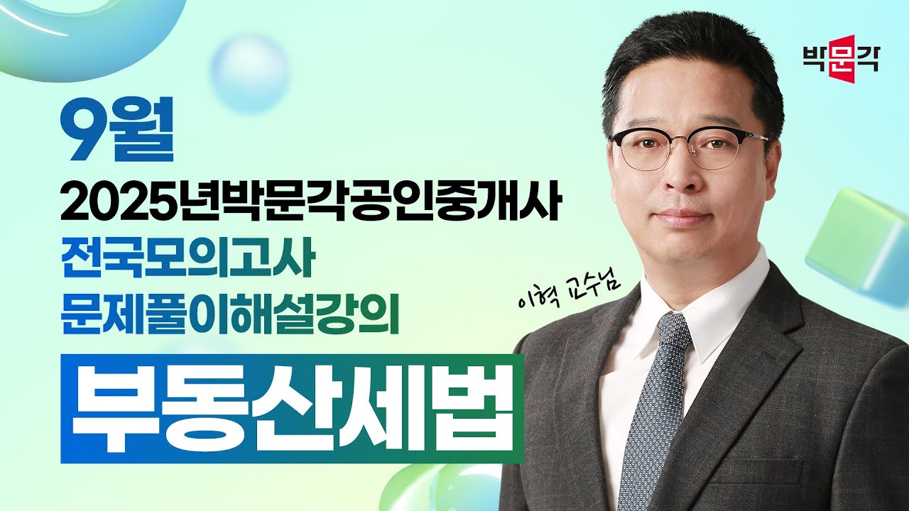 2025년 박문각공인중개사  전국모의고사 해설강의 | 2025년 9월 21일 시행 | 2차 2교시 세법