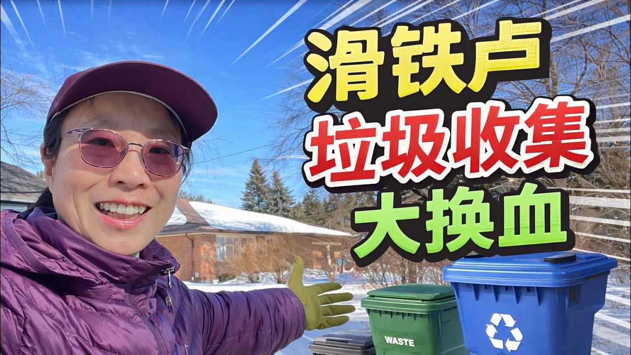 加拿大🇨🇦滑铁卢｜加拿大🇨🇦滑铁卢垃圾车全面升级！新自动叉车实拍，速度慢到怀疑人生 整条街大堵车 今天赶上双侧道路收垃圾，堵塞交通啦！